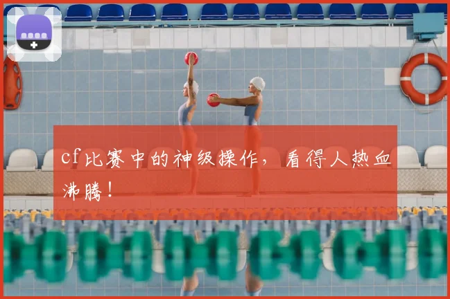 cf比赛中的神级操作，看得人热血沸腾！