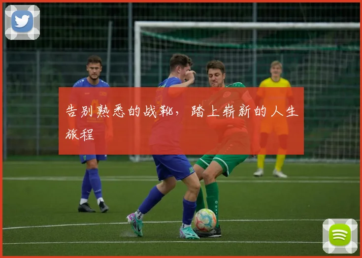 告别熟悉的战靴，踏上崭新的人生旅程