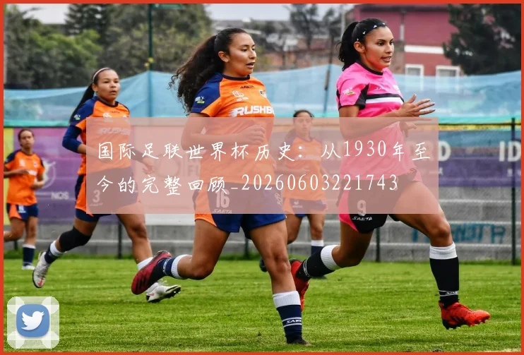 国际足联世界杯历史:从1930年至今的完整回顾_20260603221743
