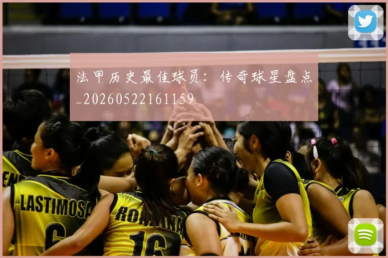 法甲历史最佳球员：传奇球星盘点_20260522161159
