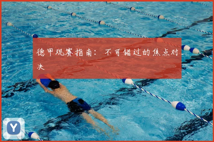 德甲观赛指南:不可错过的焦点对决