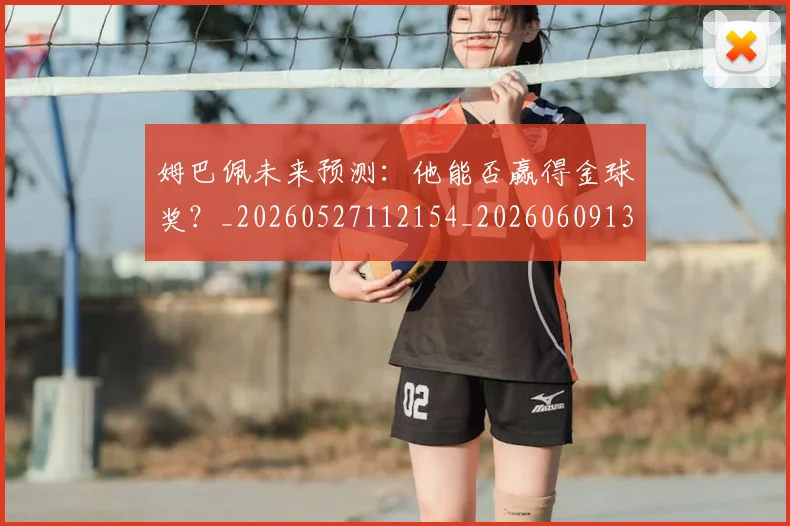姆巴佩未来预测：他能否赢得金球奖？_20260527112154_20260609132816