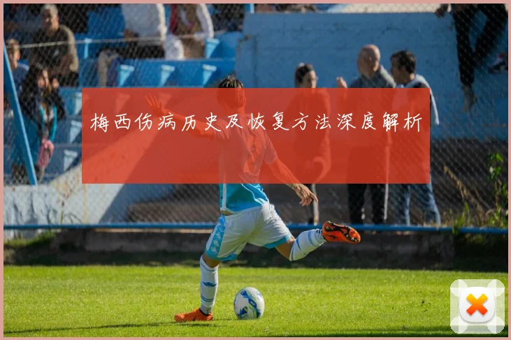 梅西伤病历史及恢复方法深度解析